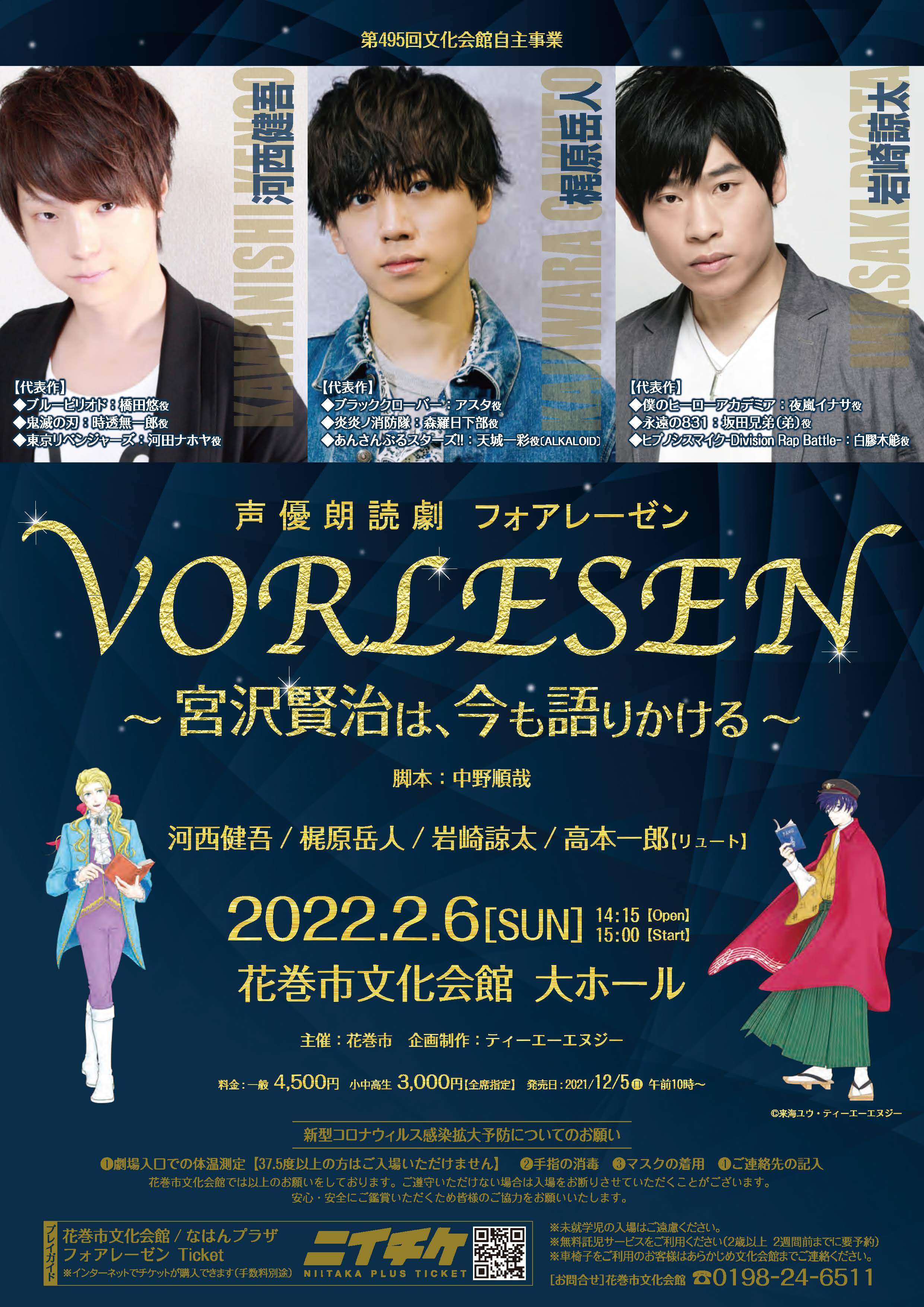 声優朗読劇フォアレーゼン～宮沢賢治は、今も語りかける～