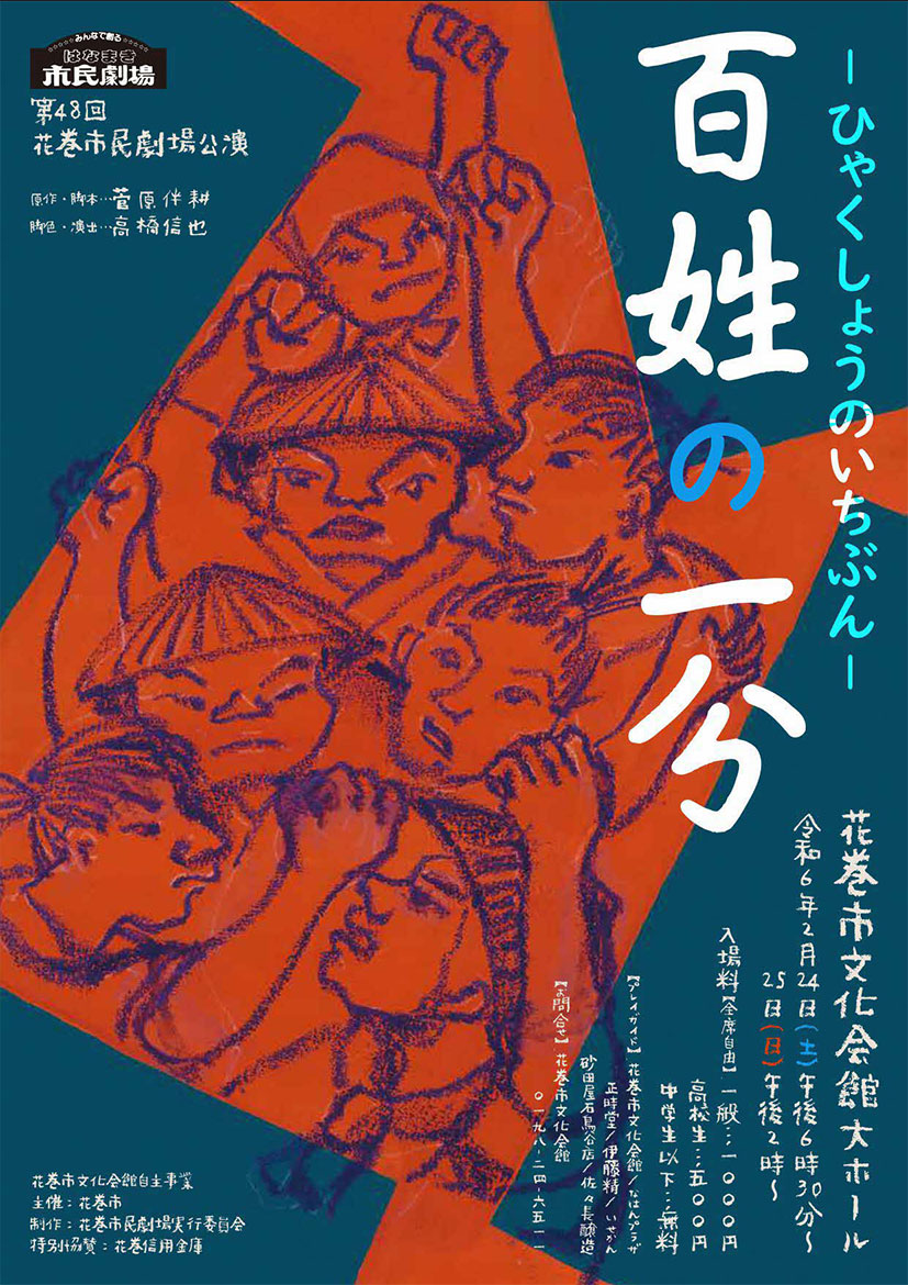 第４８回花巻市民劇場 百姓の一分
