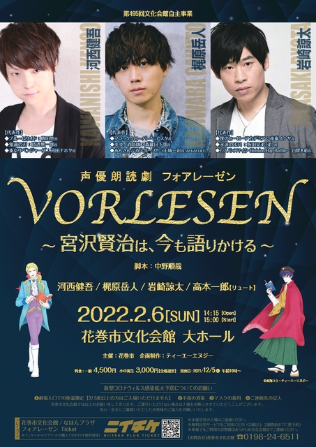 終了しました 声優朗読劇フォアレーゼン 宮沢賢治は 今も語りかける イベント一覧 花巻市文化会館