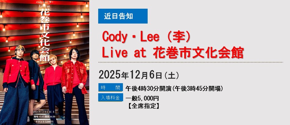 コーディーリー花巻公演