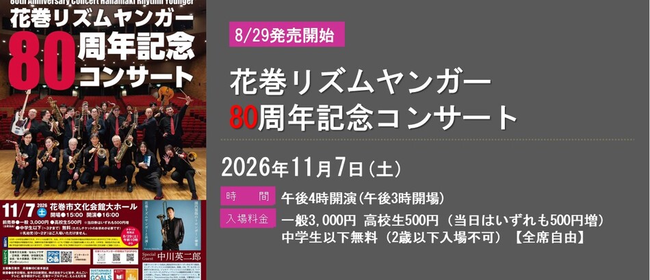 花巻リズムヤンガー８０周年コンサート