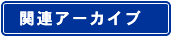 関連アーカイブ