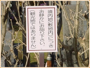 境内敷地内は静かに...