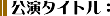 公演タイトル