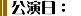 公演日