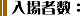 入場者数