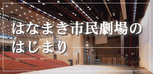 イメージ「はなまき市民劇場」